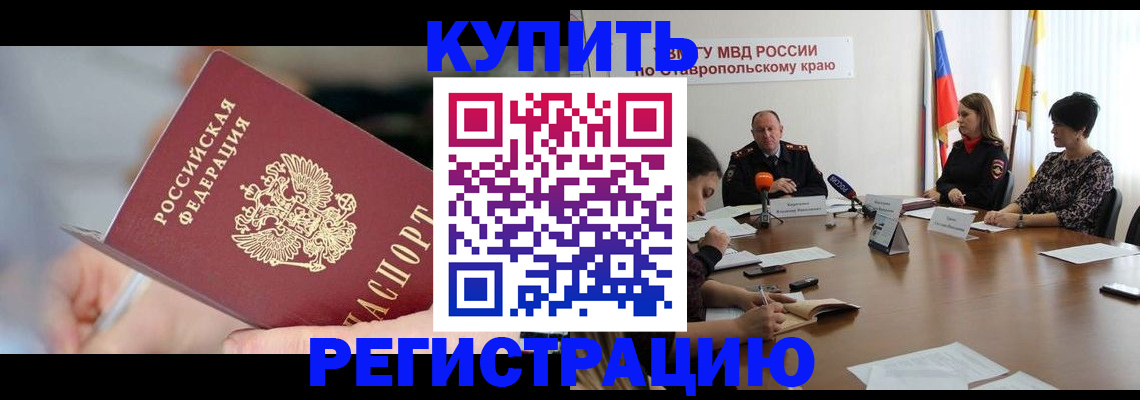 купить прописку в Голицыно